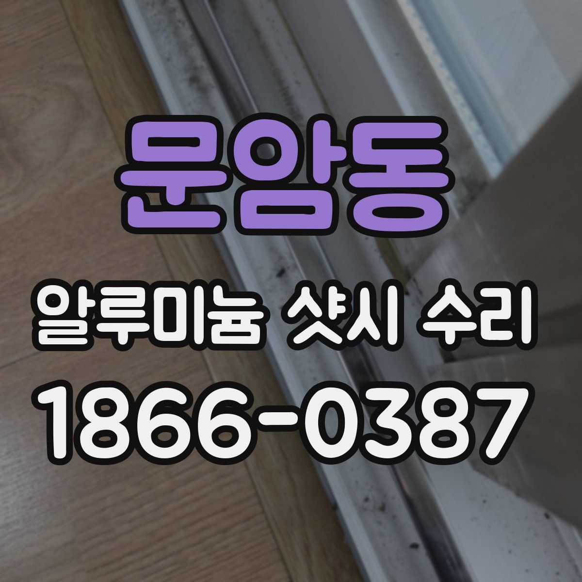 문암동 알루미늄 샷시 수리