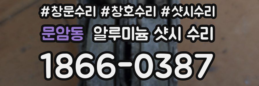 문암동 알루미늄 샷시 수리