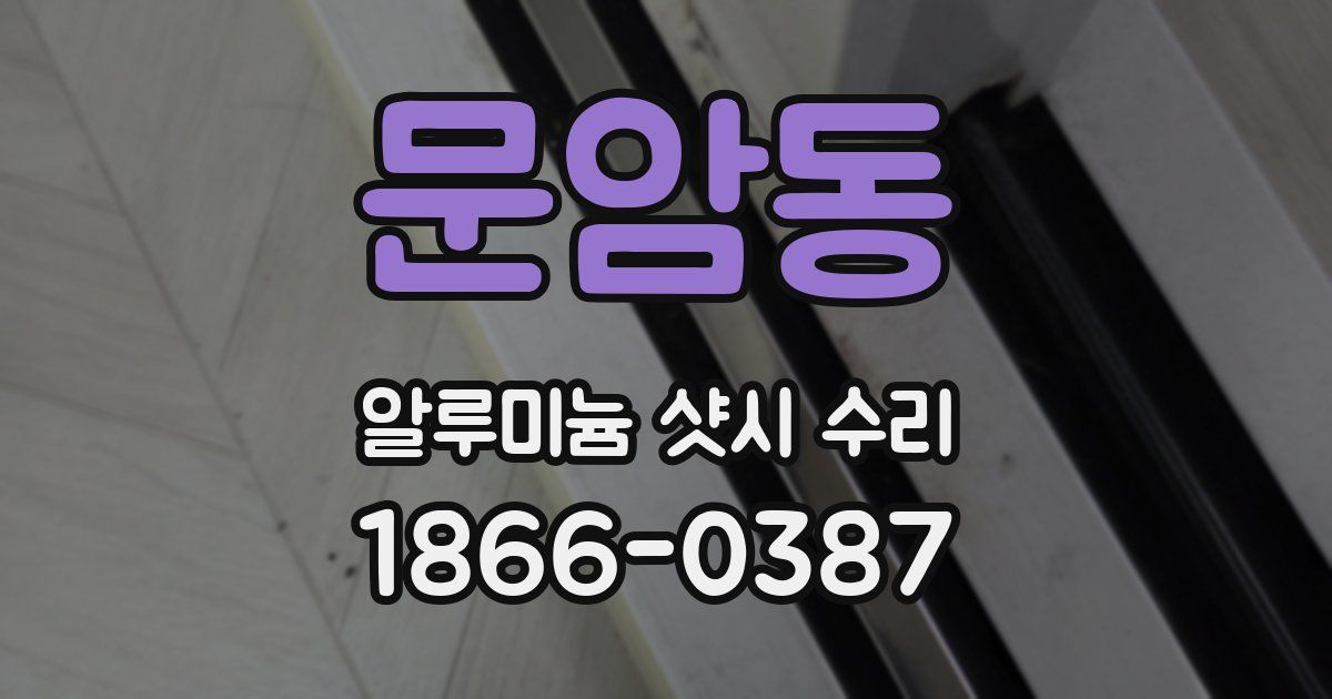문암동 알루미늄 샷시 수리