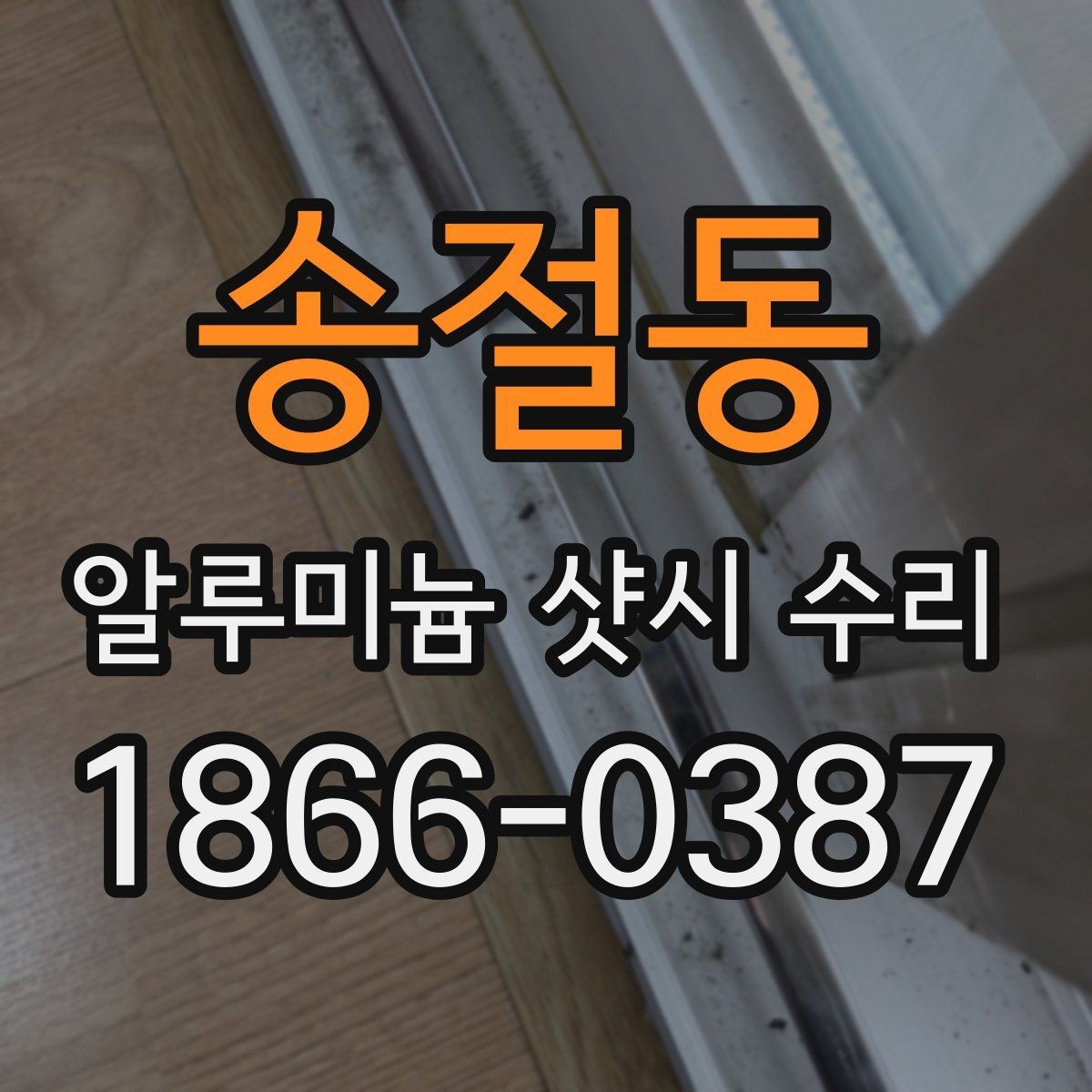 송절동 알루미늄 샷시 수리 시 방음과 단열을 함께 보는 이유