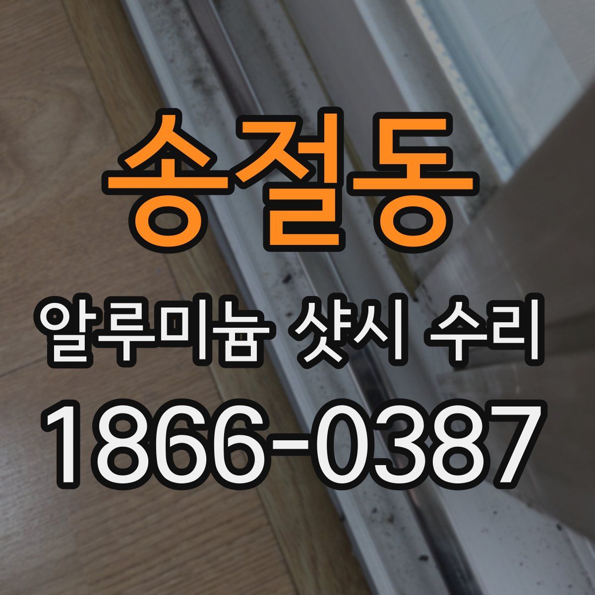송절동 알루미늄 샷시 수리