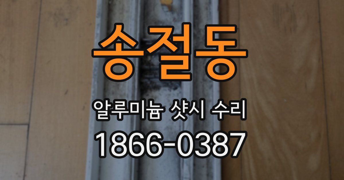 송절동 알루미늄 샷시 수리