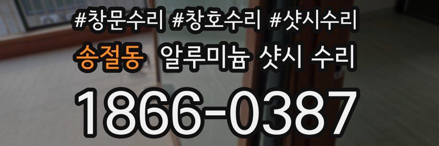 송절동 알루미늄 샷시 수리