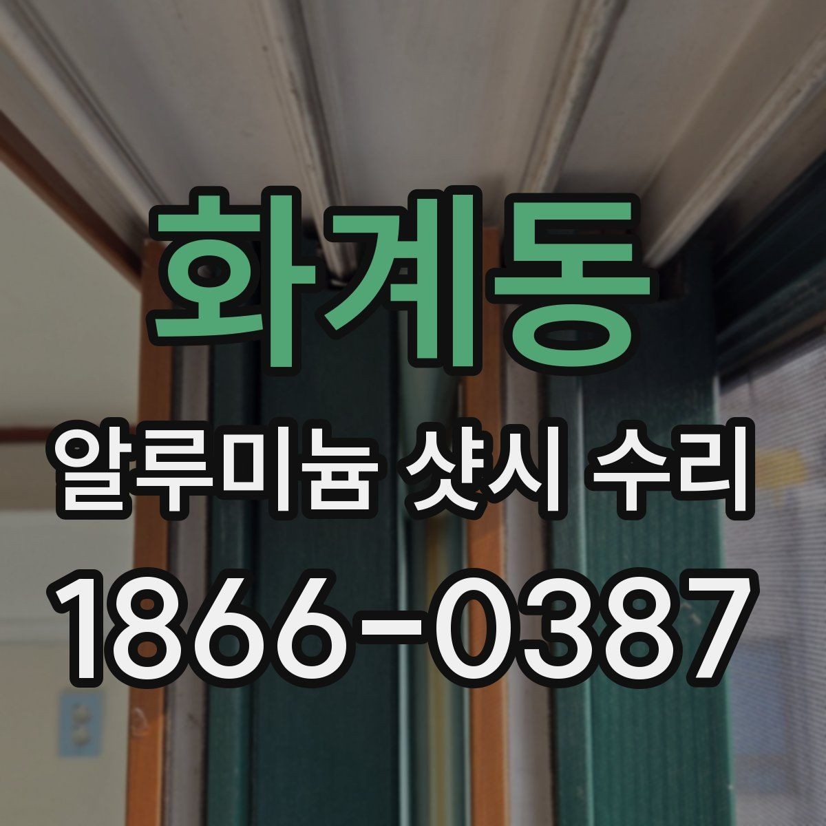화계동 알루미늄 샷시 수리 항목별 작업 내용 살펴보기