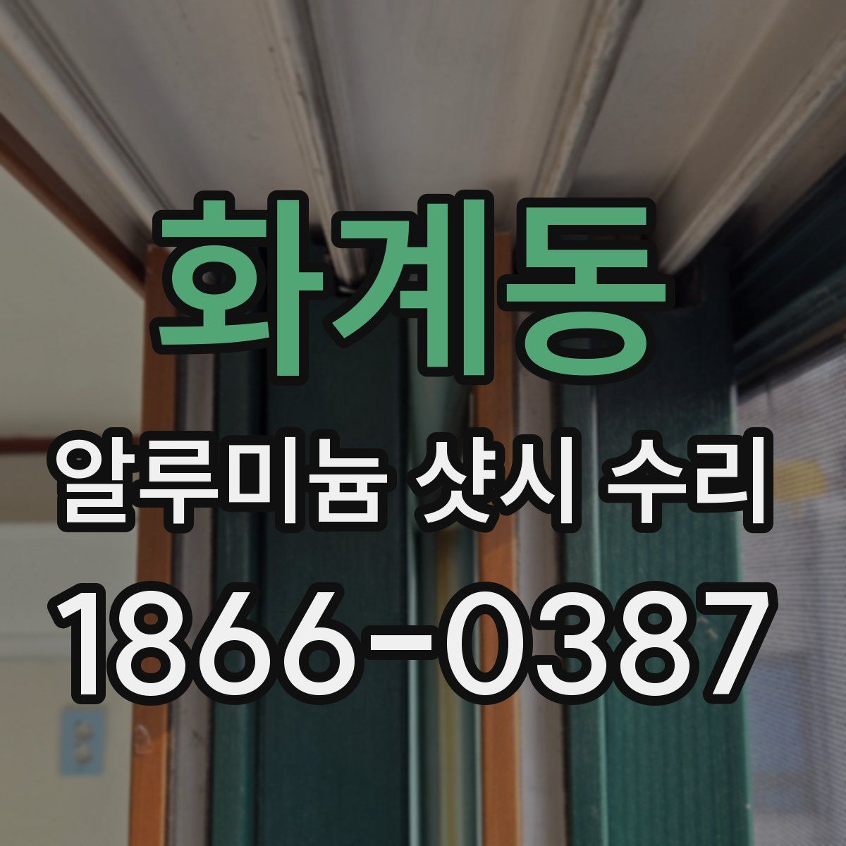 화계동 알루미늄 샷시 수리