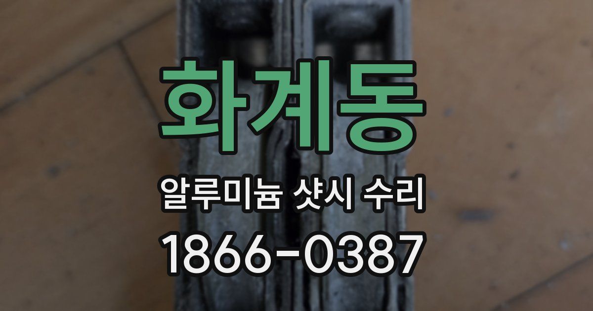 화계동 알루미늄 샷시 수리