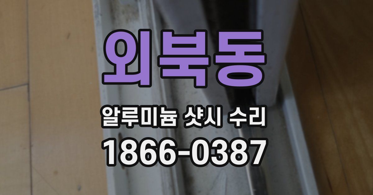 외북동 알루미늄 샷시 수리