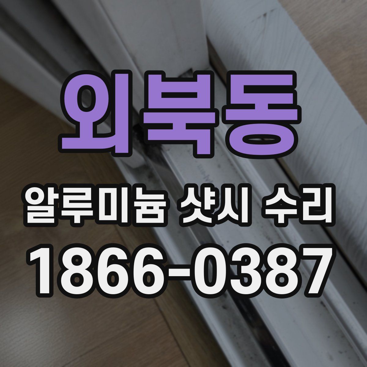외북동 알루미늄 샷시 수리