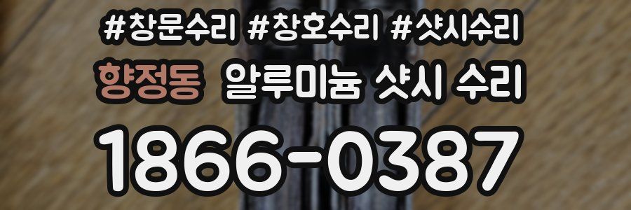 향정동 알루미늄 샷시 수리