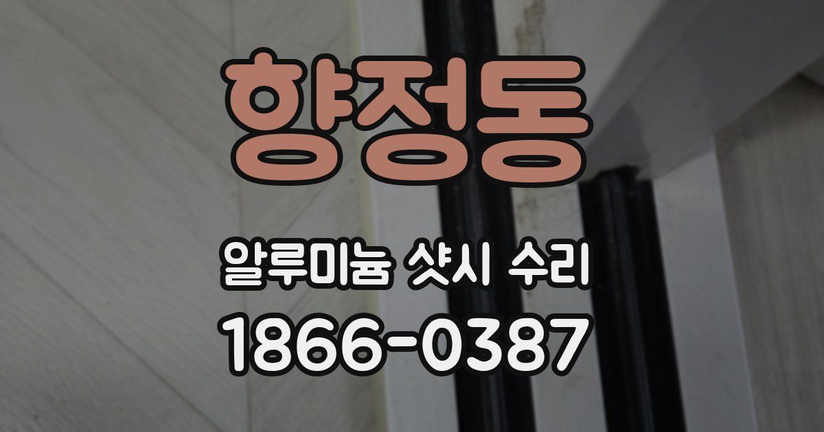 향정동 알루미늄 샷시 수리