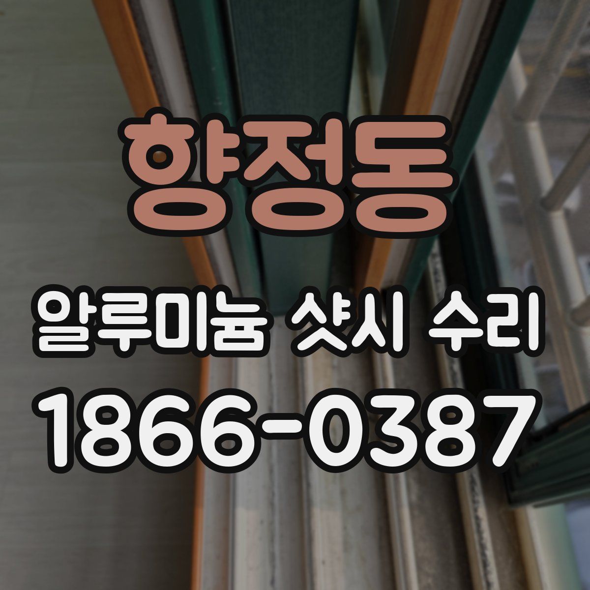 향정동 알루미늄 샷시 수리