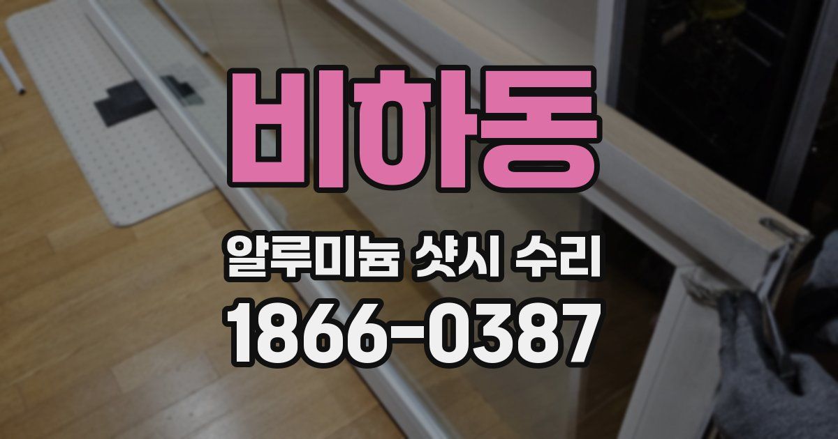 비하동 알루미늄 샷시 수리