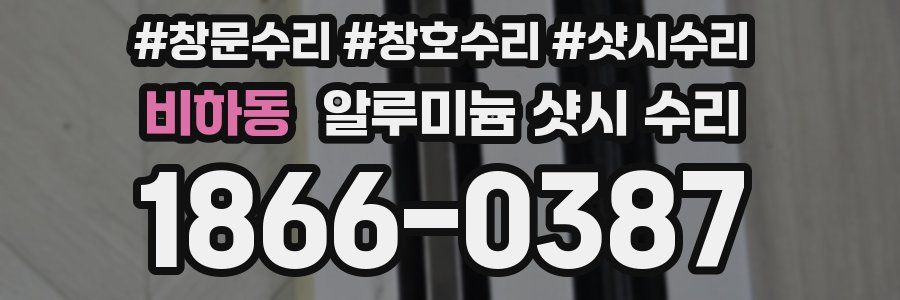 비하동 알루미늄 샷시 수리