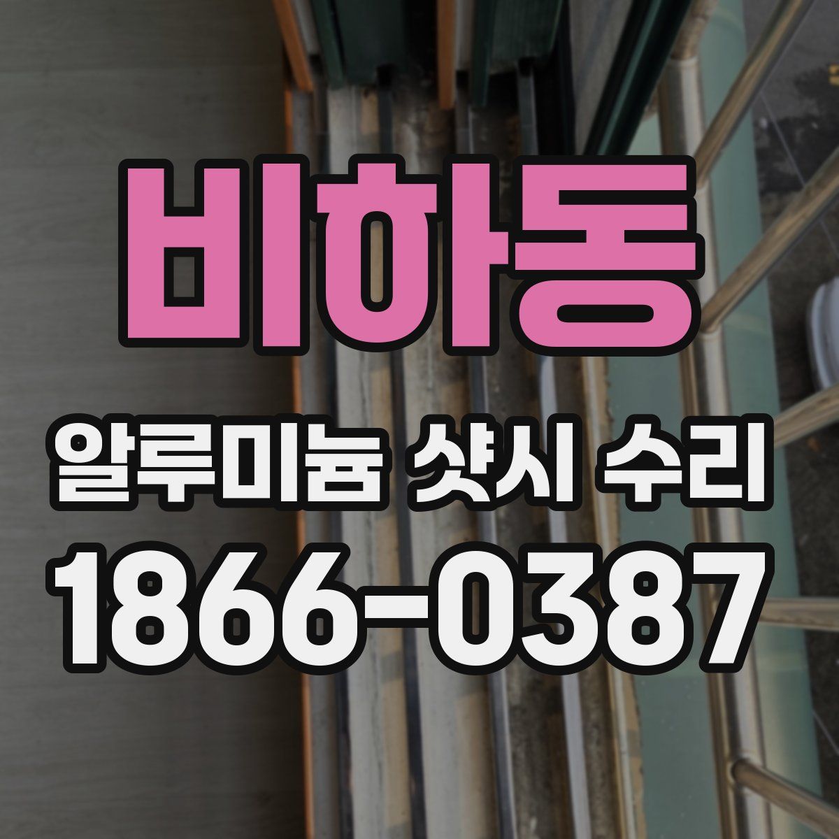 비하동 알루미늄 샷시 수리
