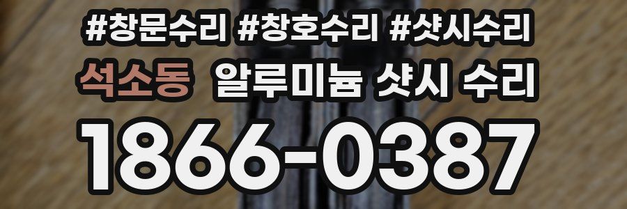 석소동 알루미늄 샷시 수리