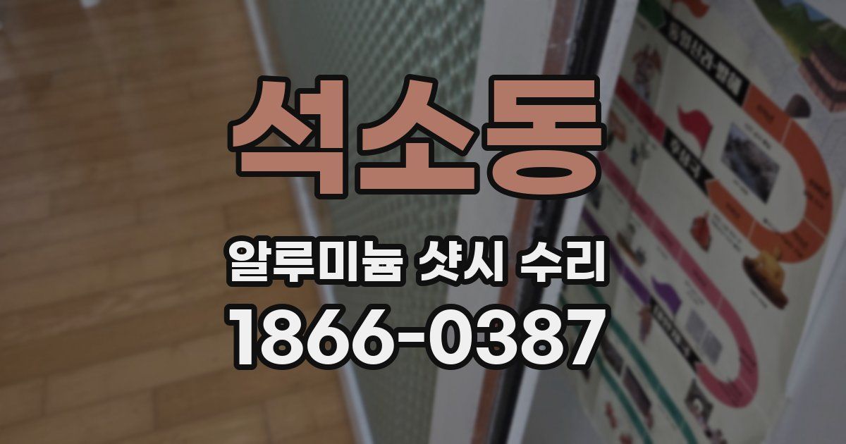 석소동 알루미늄 샷시 수리