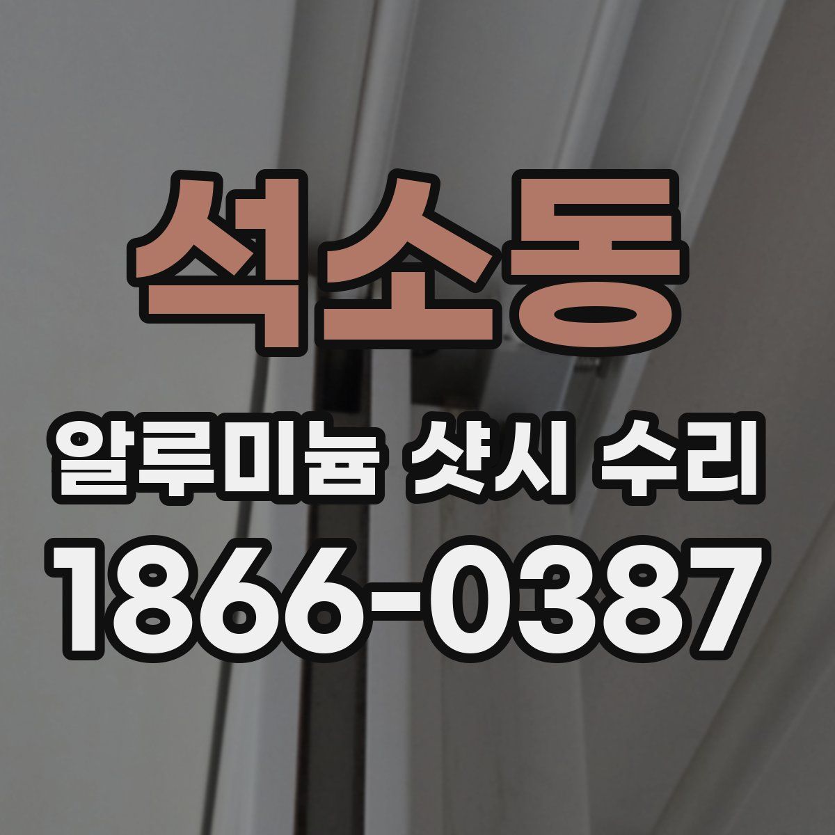 석소동 알루미늄 샷시 수리