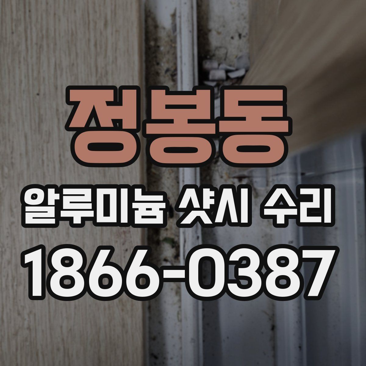 정봉동 알루미늄 샷시 수리 시 부속품 교체 여부 확인
