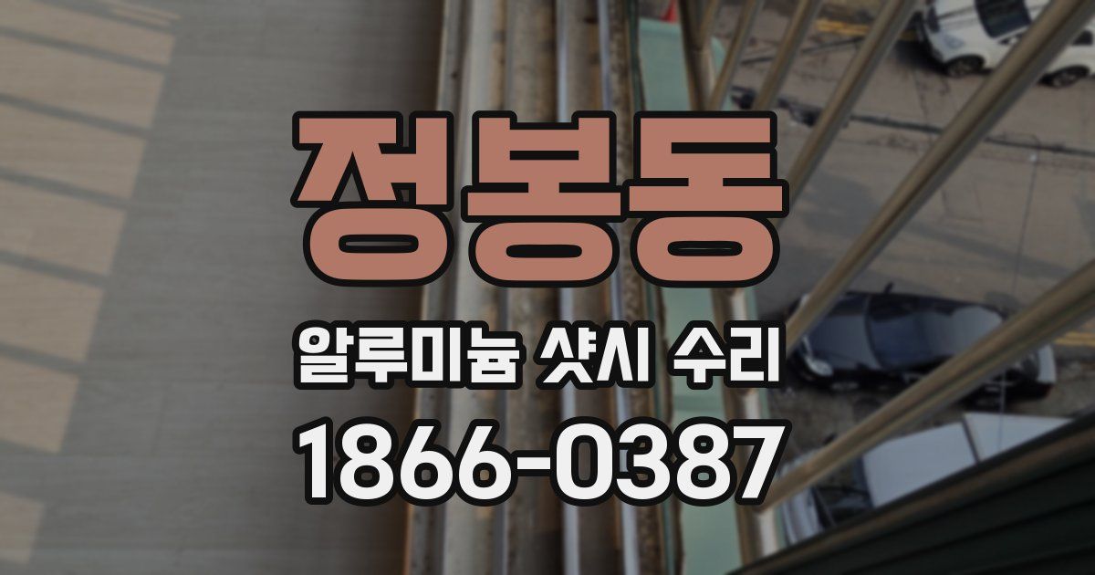 정봉동 알루미늄 샷시 수리