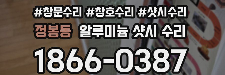 정봉동 알루미늄 샷시 수리