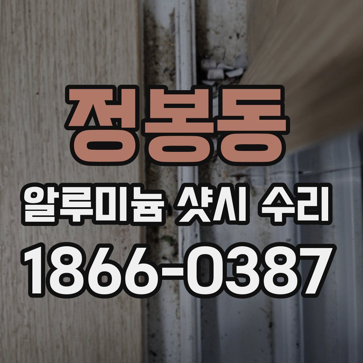 정봉동 알루미늄 샷시 수리