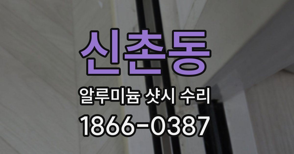 신촌동 알루미늄 샷시 수리