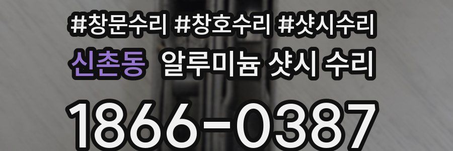 신촌동 알루미늄 샷시 수리