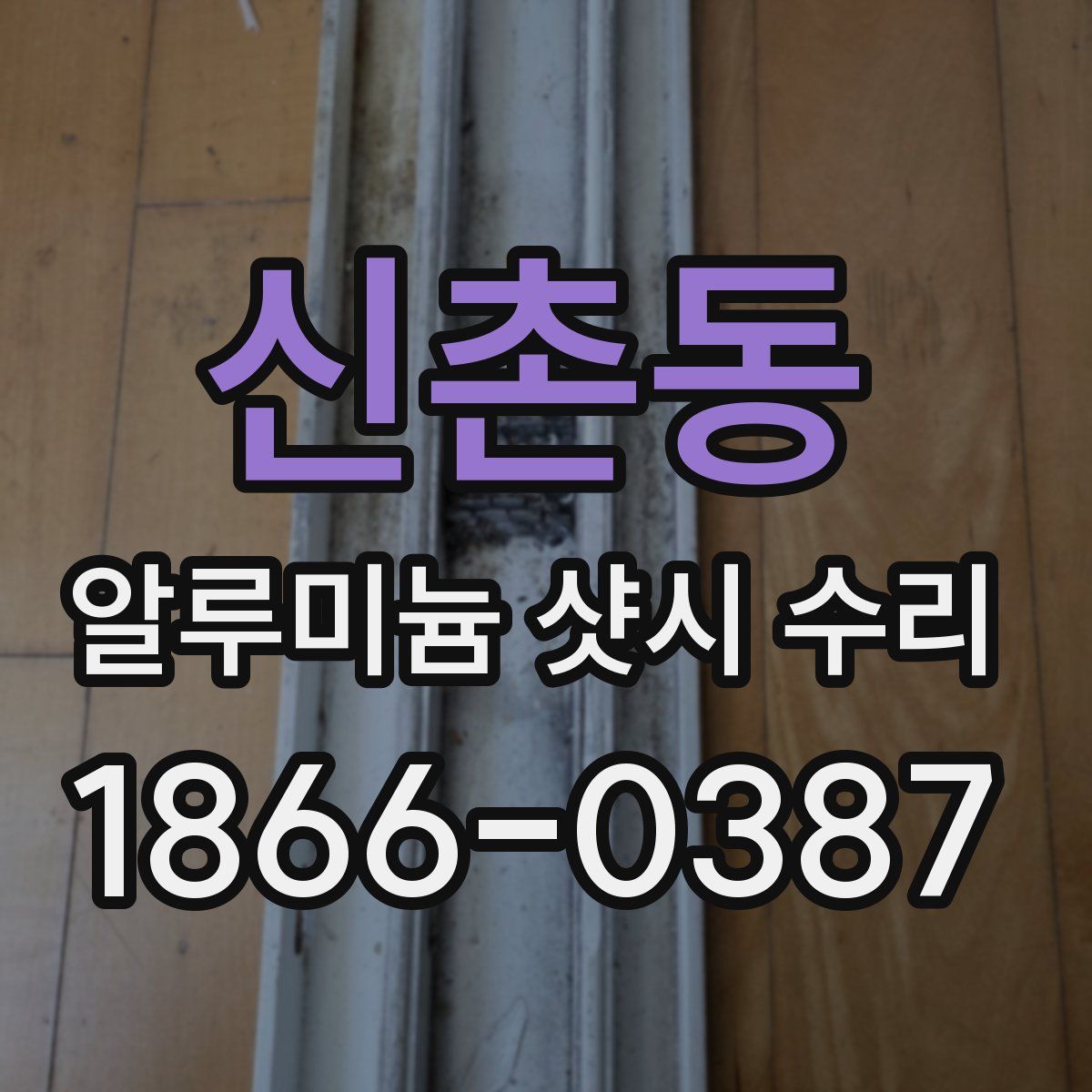 신촌동 알루미늄 샷시 수리