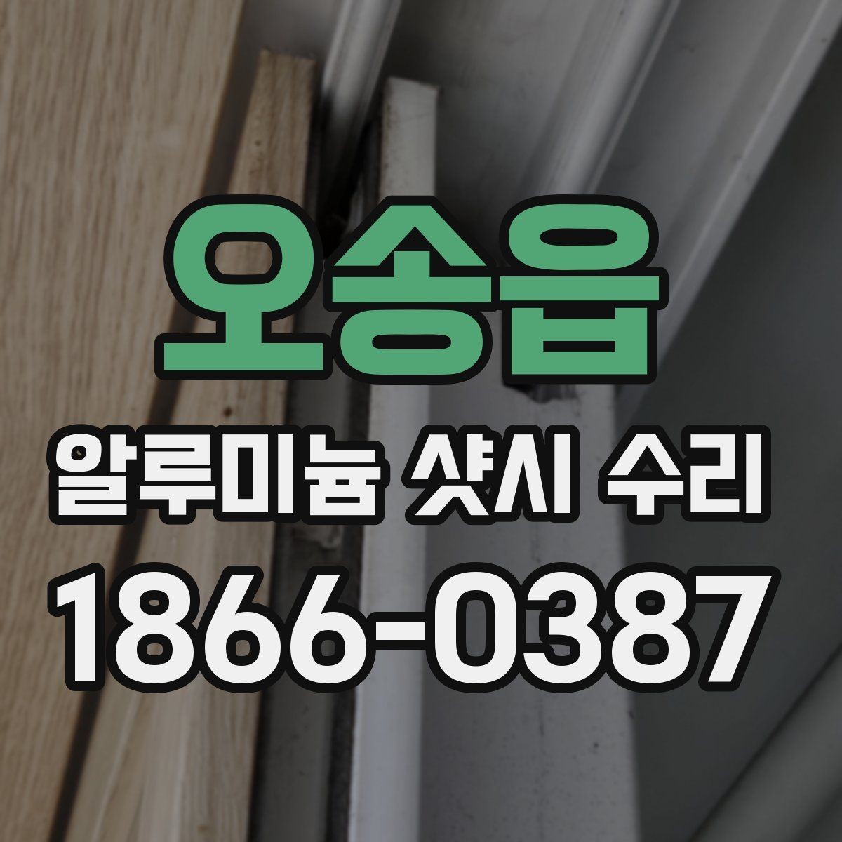 오송읍 알루미늄 샷시 수리 시 오래 쓰기 위한 관리법