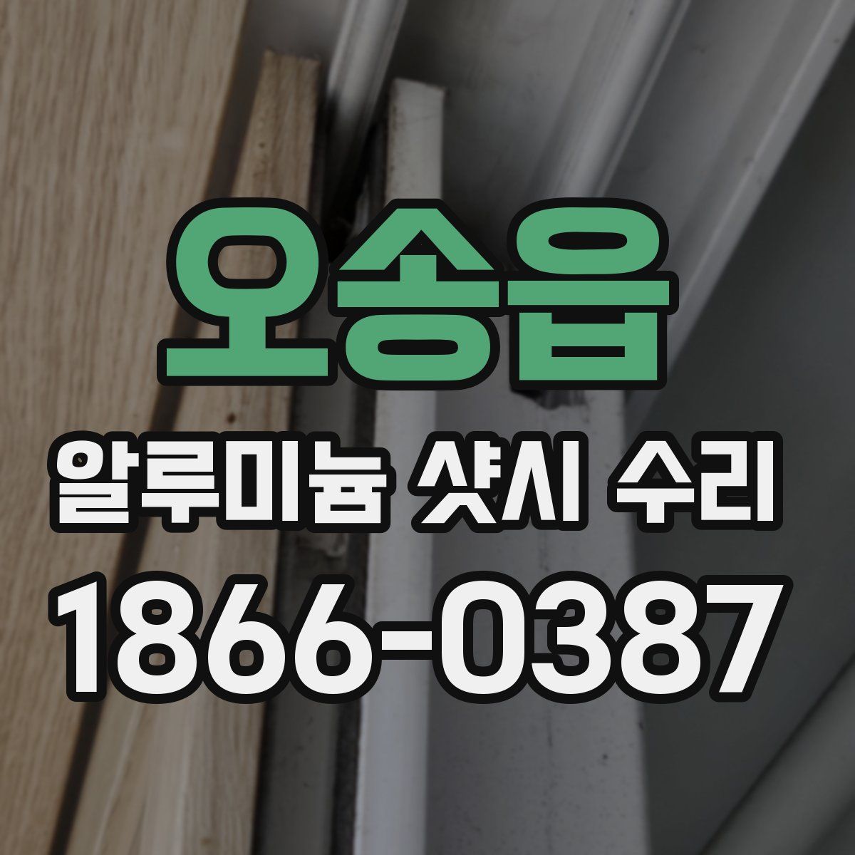 오송읍 알루미늄 샷시 수리
