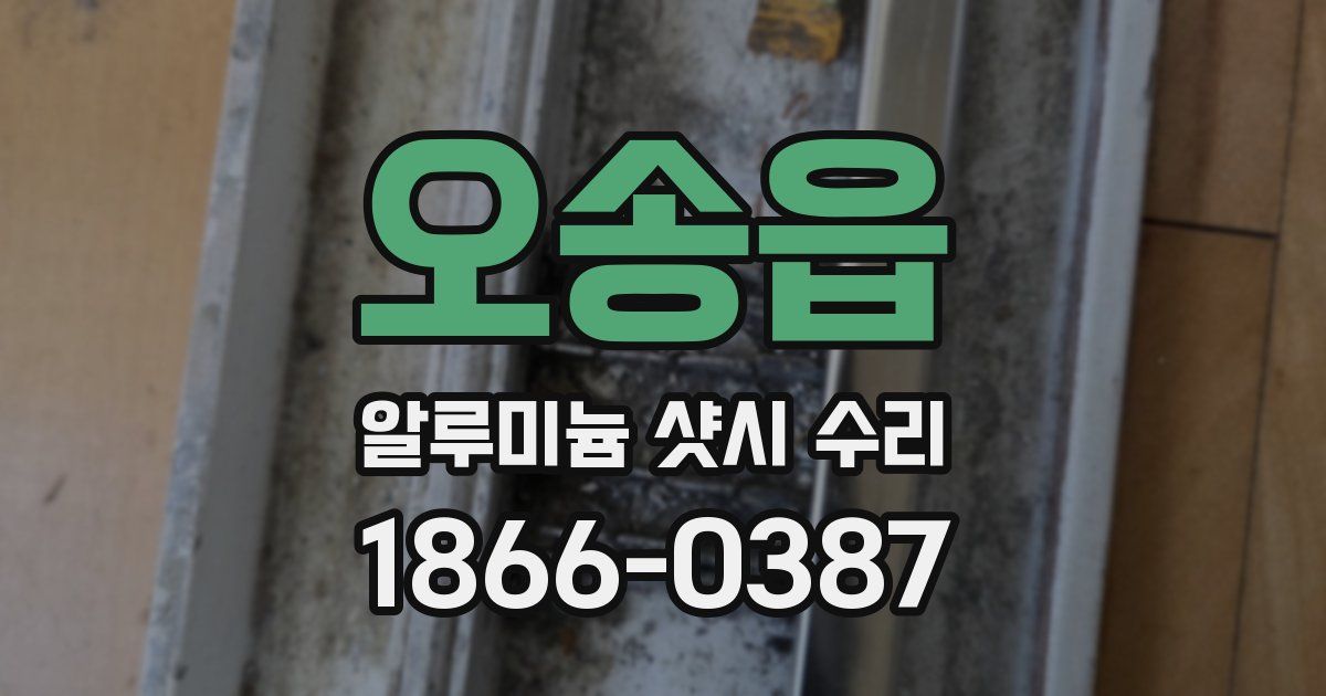오송읍 알루미늄 샷시 수리