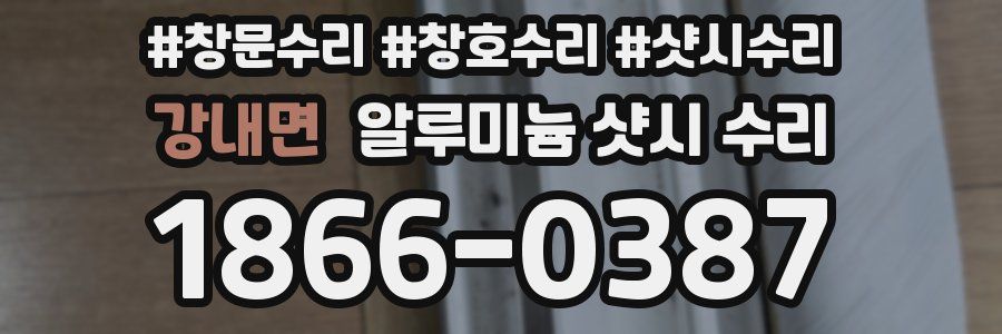 강내면 알루미늄 샷시 수리