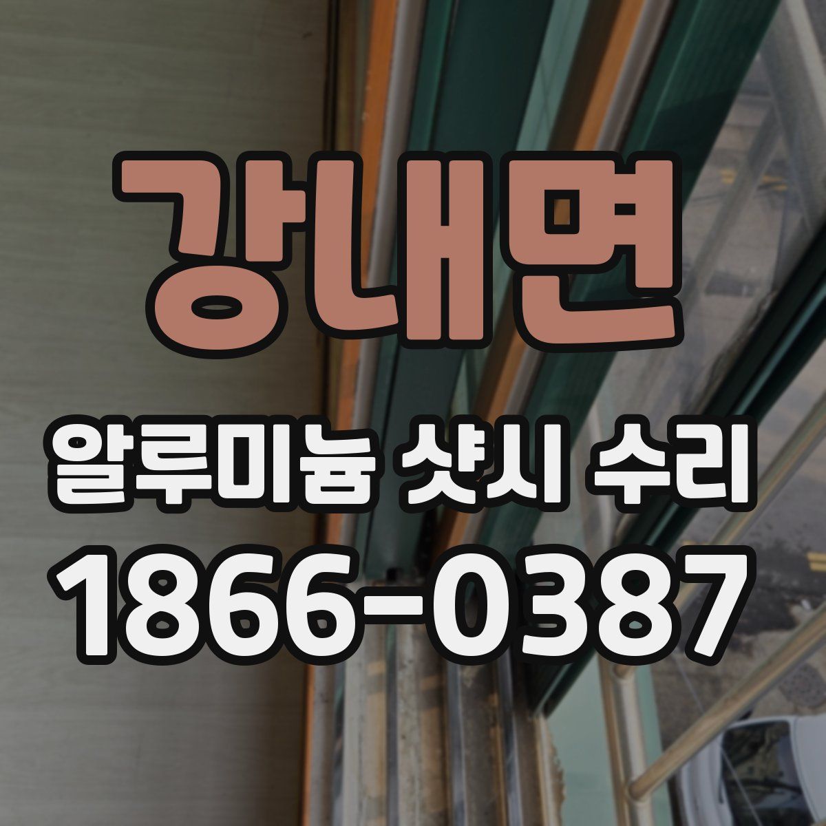 강내면 알루미늄 샷시 수리