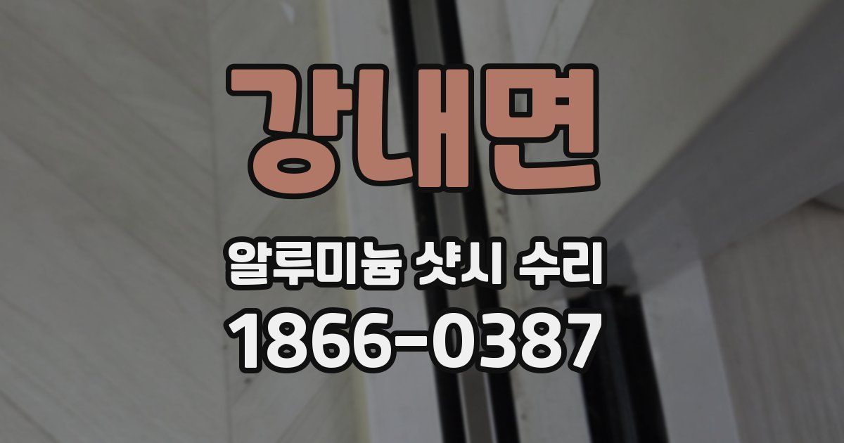 강내면 알루미늄 샷시 수리