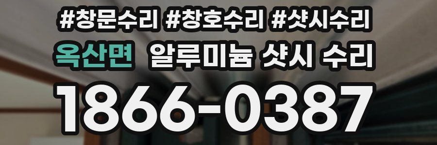 옥산면 알루미늄 샷시 수리