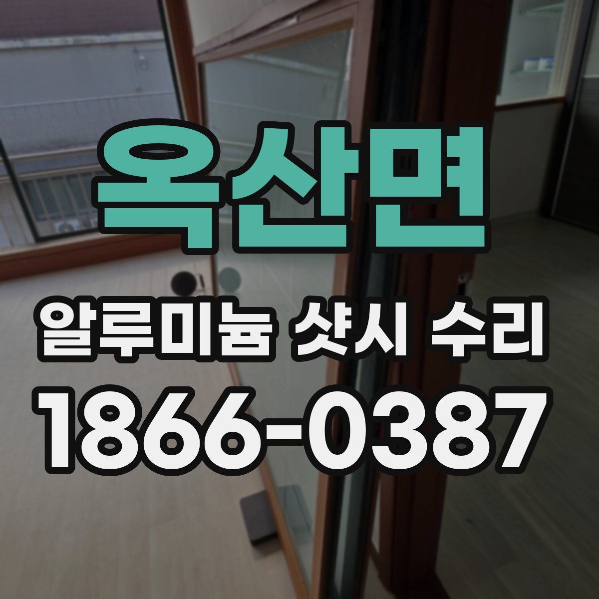 옥산면 알루미늄 샷시 수리