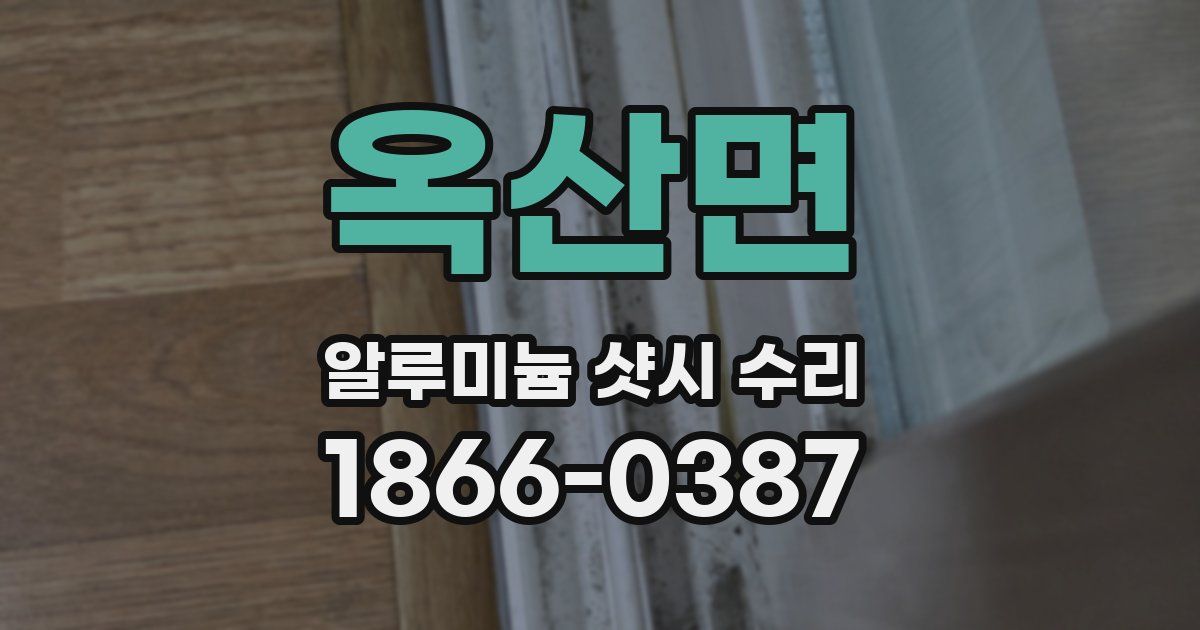 옥산면 알루미늄 샷시 수리