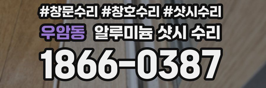 우암동 알루미늄 샷시 수리