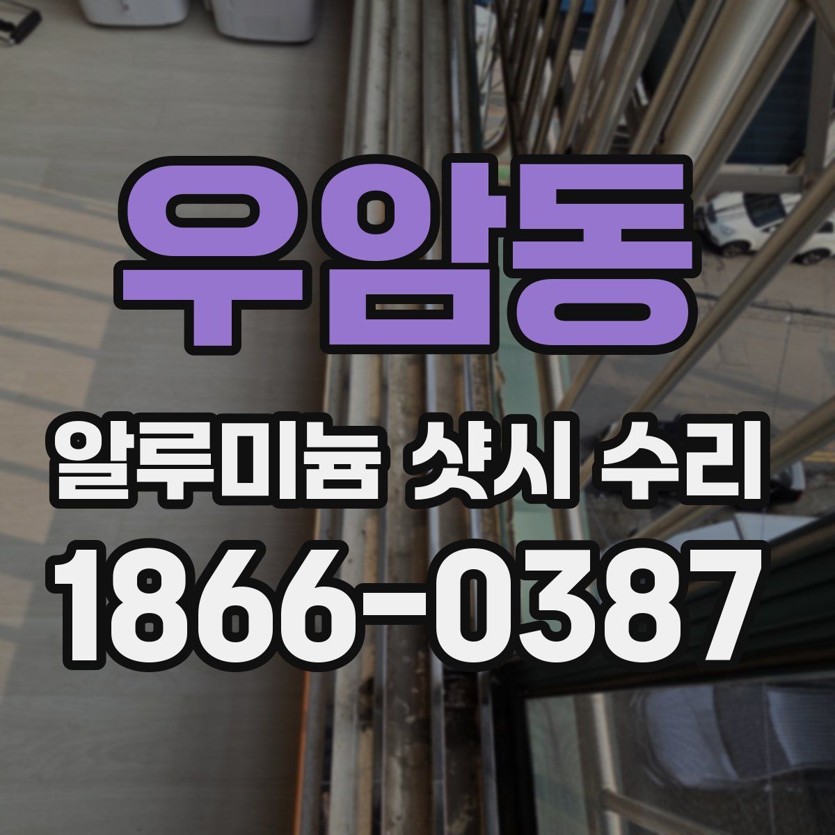 우암동 알루미늄 샷시 수리