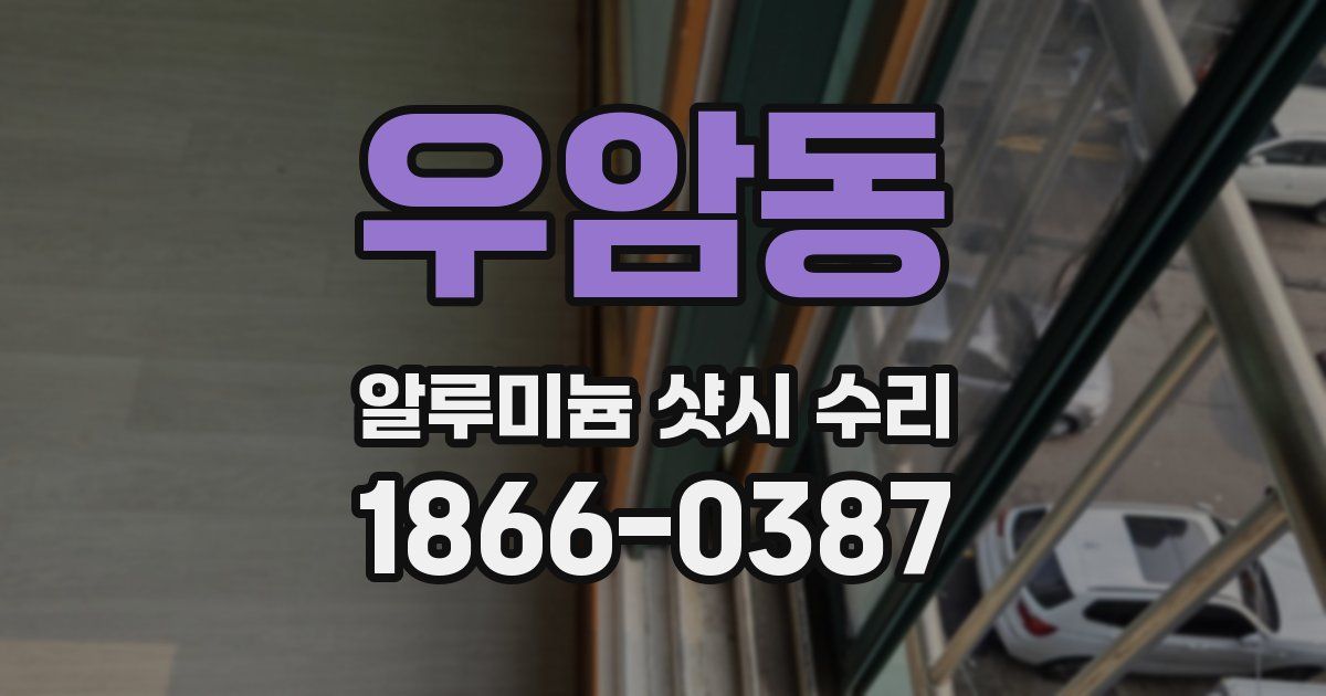우암동 알루미늄 샷시 수리