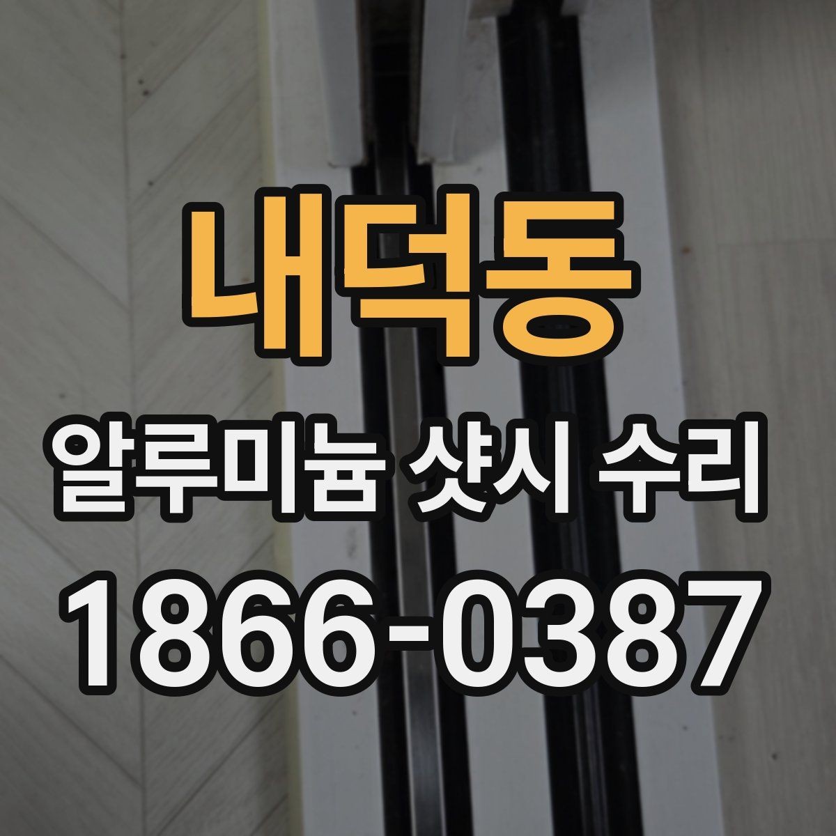 내덕동 알루미늄 샷시 수리 상담 시 사진으로 전달할 정보