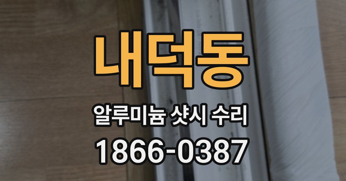 내덕동 알루미늄 샷시 수리