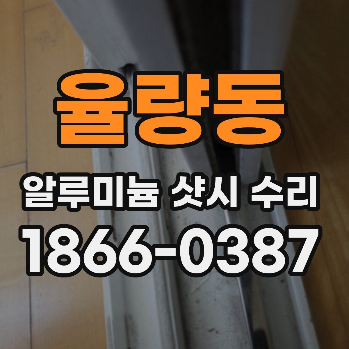 율량동 알루미늄 샷시 수리 시 현장 방문 점검의 중요성