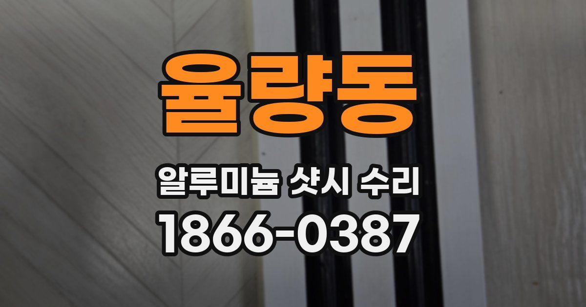 율량동 알루미늄 샷시 수리