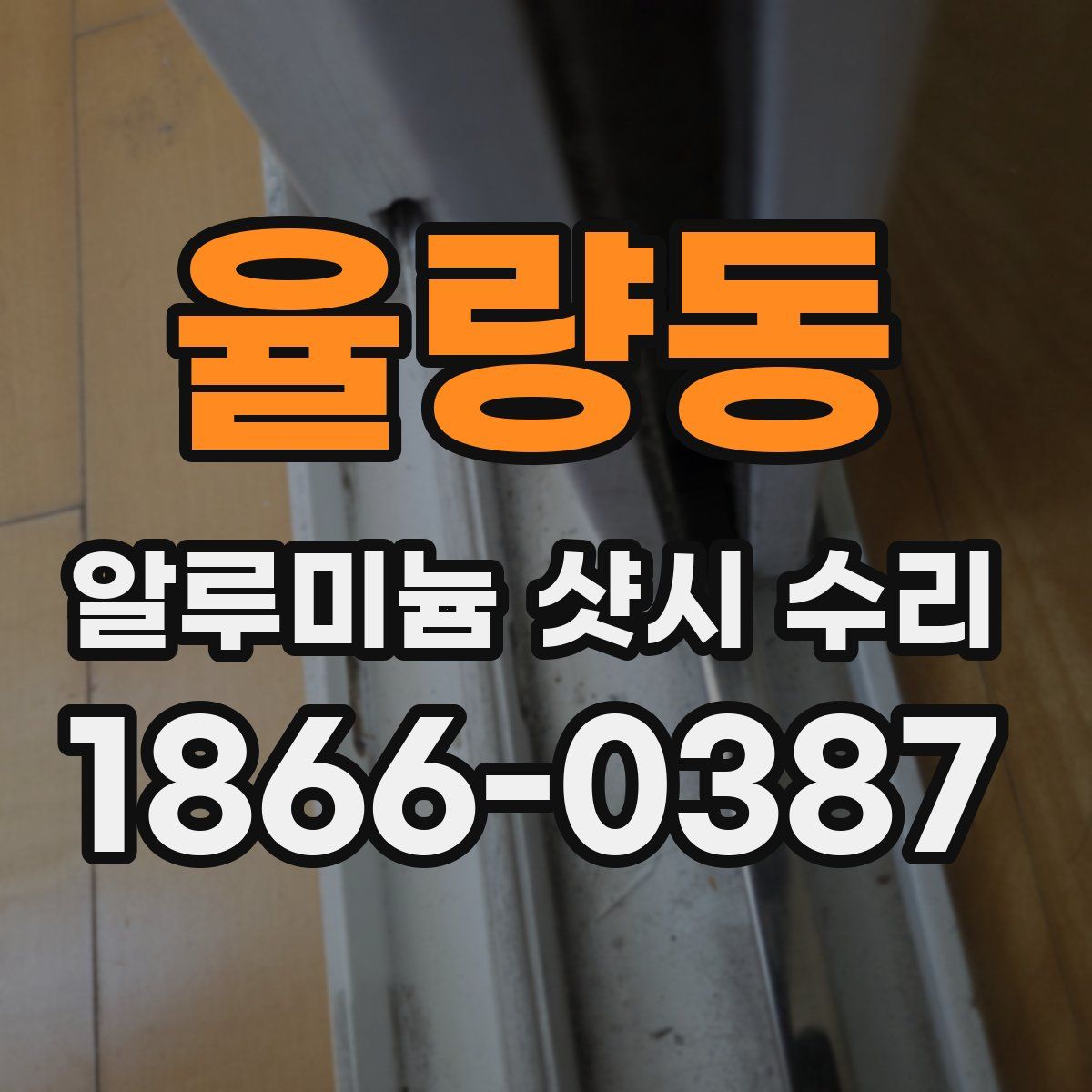 율량동 알루미늄 샷시 수리