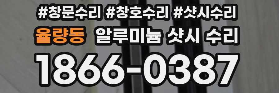 율량동 알루미늄 샷시 수리