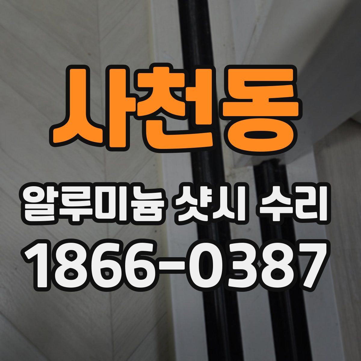 사천동 알루미늄 샷시 수리