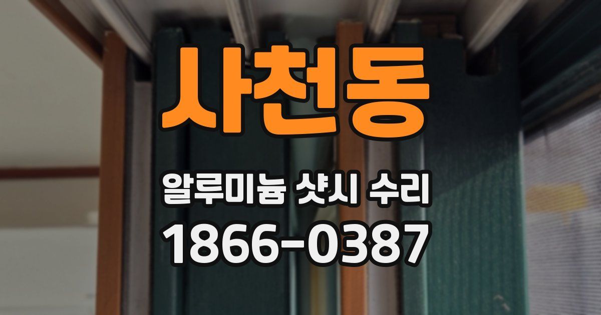 사천동 알루미늄 샷시 수리