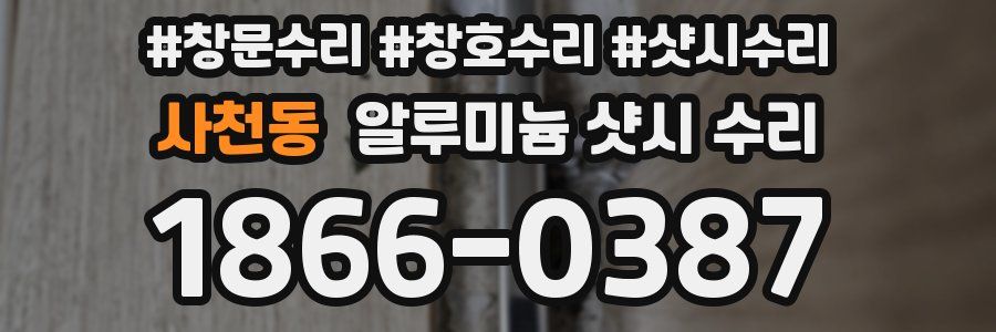 사천동 알루미늄 샷시 수리
