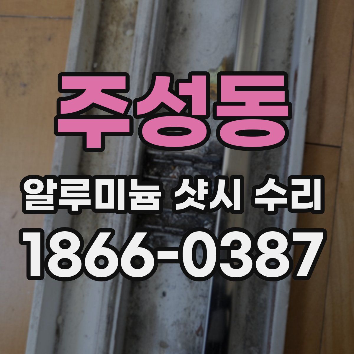 주성동 알루미늄 샷시 수리